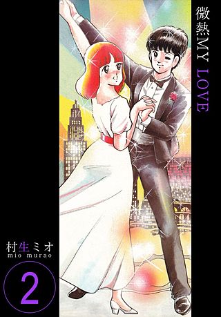 微熱MY LOVE(2)