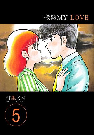 微熱MY LOVE(5)