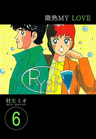 微熱MY LOVE(6)