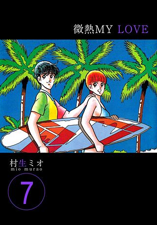 微熱MY LOVE(7)