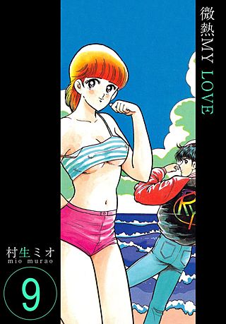 微熱MY LOVE(9)