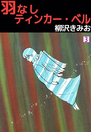 羽なしティンカー・ベル(3)