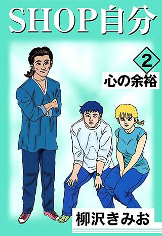 SHOP自分(2)