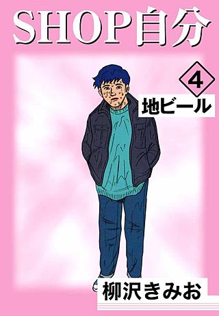 SHOP自分(4)