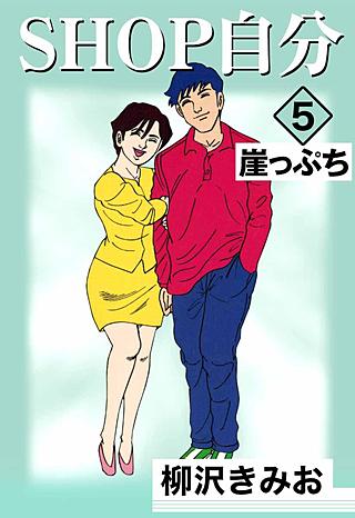 SHOP自分(5)