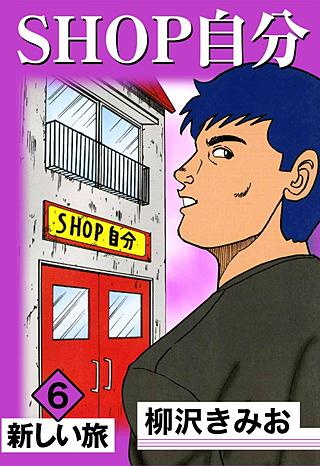 SHOP自分(6)
