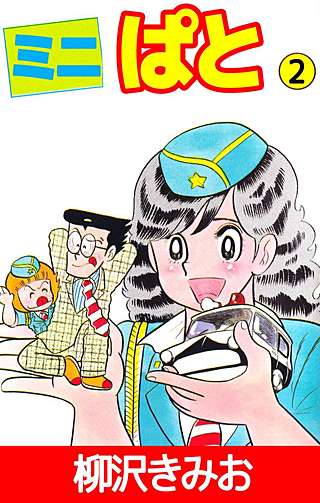ミニぱと(2)