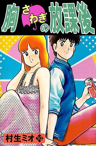 胸さわぎの放課後(10)