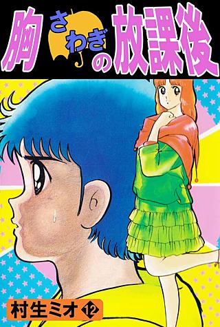 胸さわぎの放課後(12)