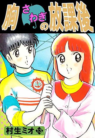 胸さわぎの放課後(13)