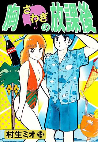 胸さわぎの放課後(14)