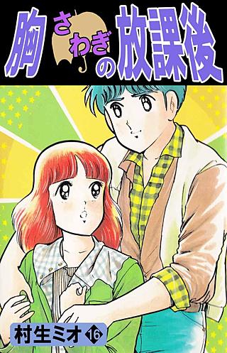 胸さわぎの放課後(16)