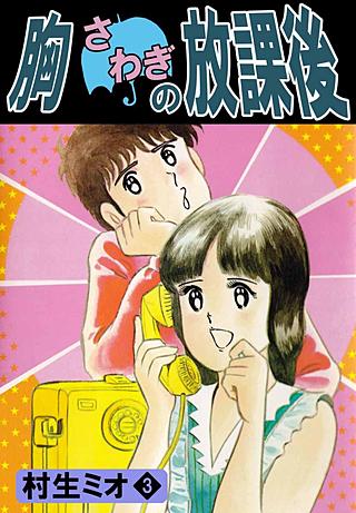 胸さわぎの放課後(3)