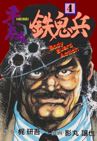 平成鉄鬼兵　4
