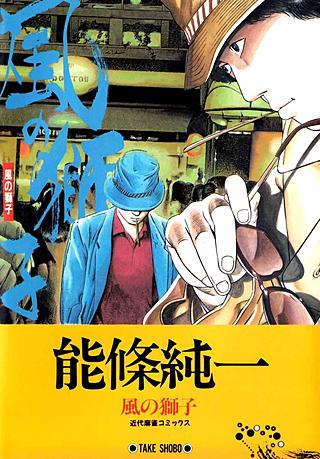 哭きの竜 2巻｜まんが王国