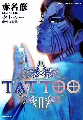 TATTOO-魔性の闘牌-(2)