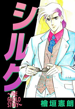 シルク～THE GIGOLO STORY～(1)