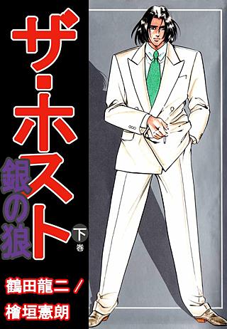 ザ・ホスト 銀の狼(2)