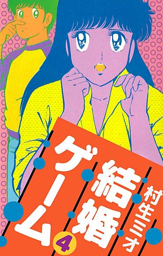 結婚ゲーム(4)