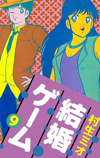 結婚ゲーム(9)