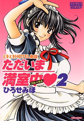 ただいま満室中(2)