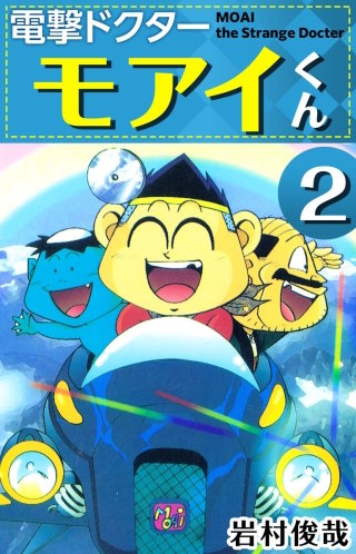 電撃ドクター モアイくん(2)