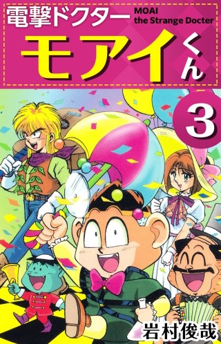 電撃ドクター モアイくん(3)