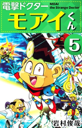 電撃ドクター モアイくん(5)