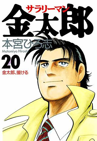 サラリーマン金太郎(20)