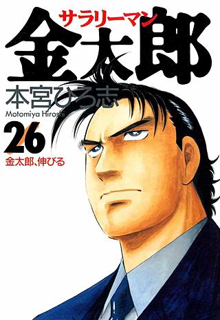 サラリーマン金太郎(26)