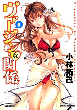 ヴァージンな関係(5)