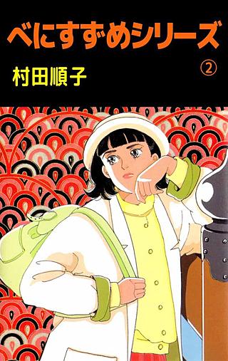 べにすずめシリーズ(2)