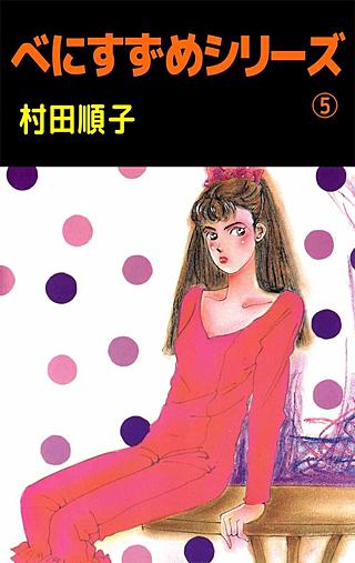 べにすずめシリーズ(5)
