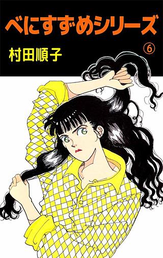 べにすずめシリーズ(6)