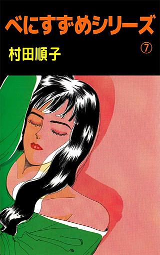 べにすずめシリーズ(7)