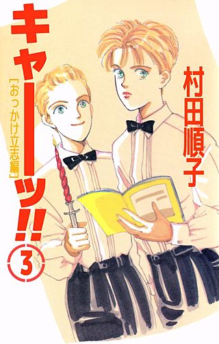 キャーッ!!(3)