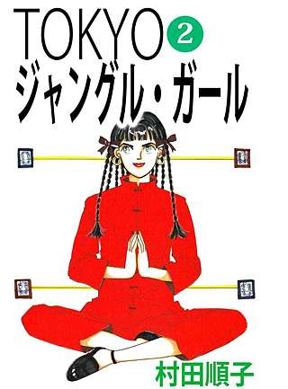 TOKYOジャングル・ガール(2)