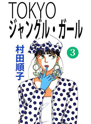 TOKYOジャングル・ガール(3)