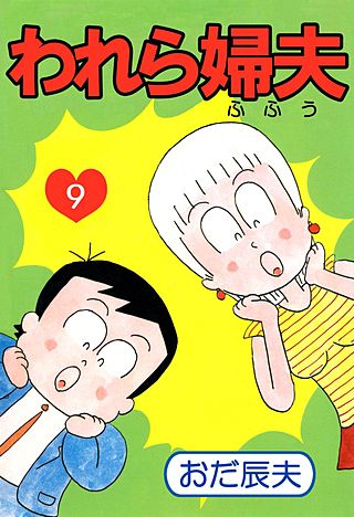 われら婦夫(9)