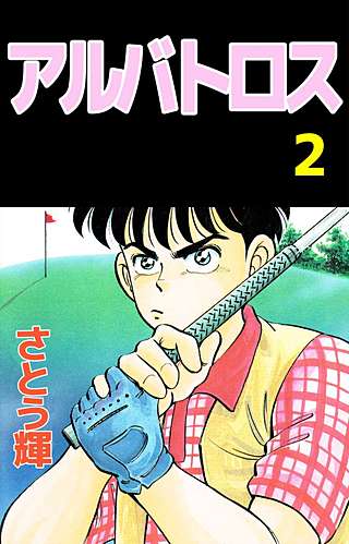 アルバトロス(2)