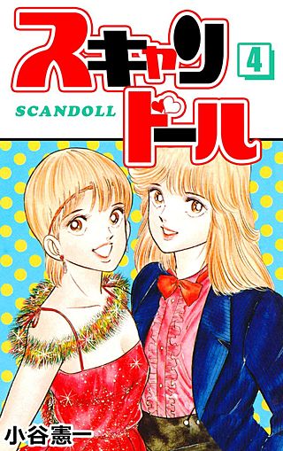 スキャンドール(4)