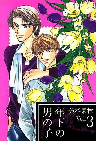 年下の男の子(3)