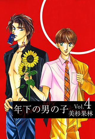 年下の男の子(4)