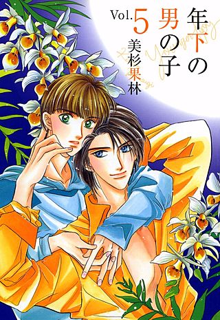 年下の男の子(5)