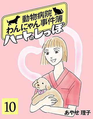 ハートのしっぽ１０