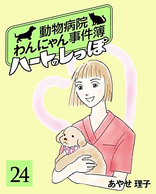 ハートのしっぽ２４