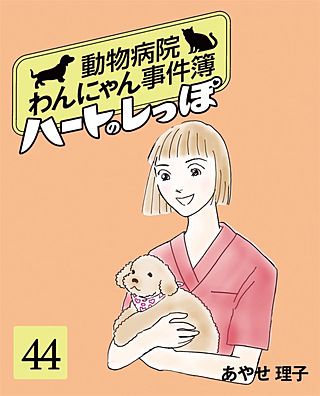 ハートのしっぽ４４