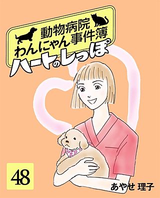 ハートのしっぽ４８