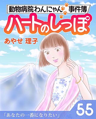 ハートのしっぽ５５