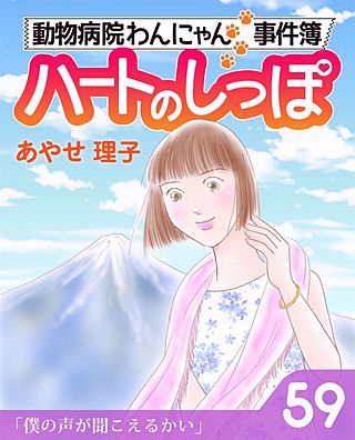 ハートのしっぽ５９